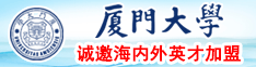 草比视频网站厦门大学诚邀海内外英才加盟